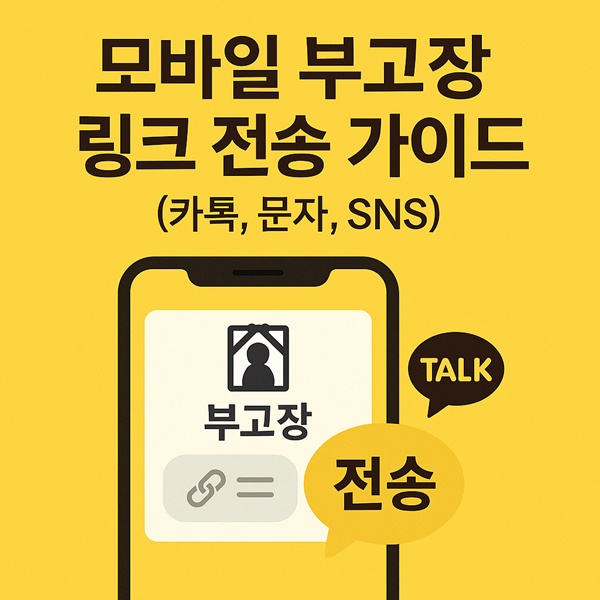 모바일 부고장 링크 전송 가이드 (카톡, 문자, SNS)