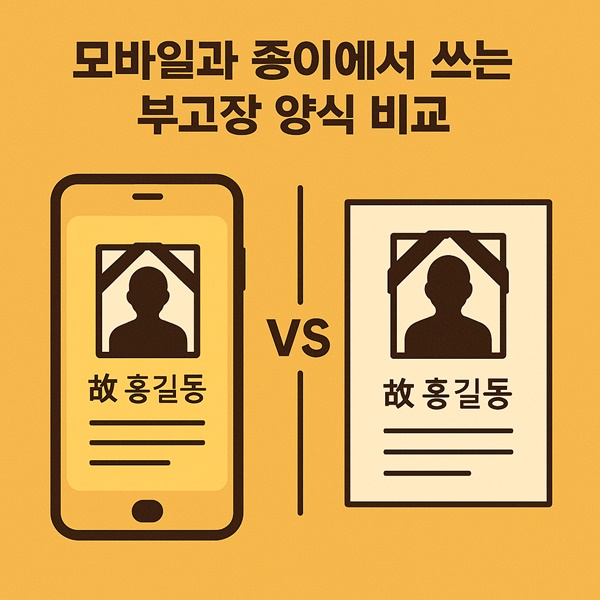 모바일과 종이에서 쓰는 부고장 양식 비교