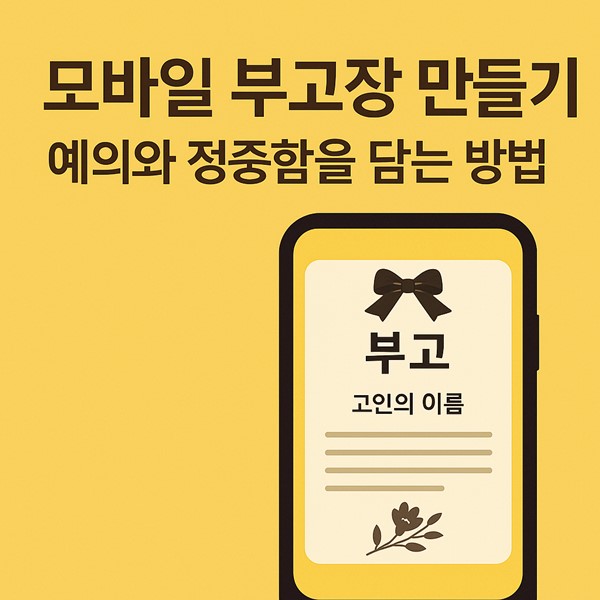 모바일부고장만들기