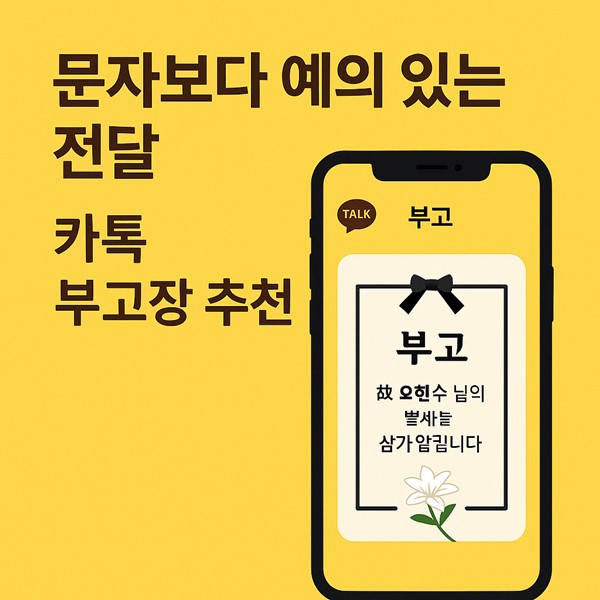 문자보다 예의 있는 전달, 카톡 부고장 추천