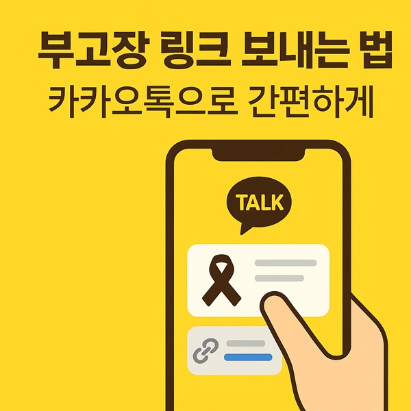 부고장 링크 보내는 법 | 카카오톡으로 1분 만에 전달하기