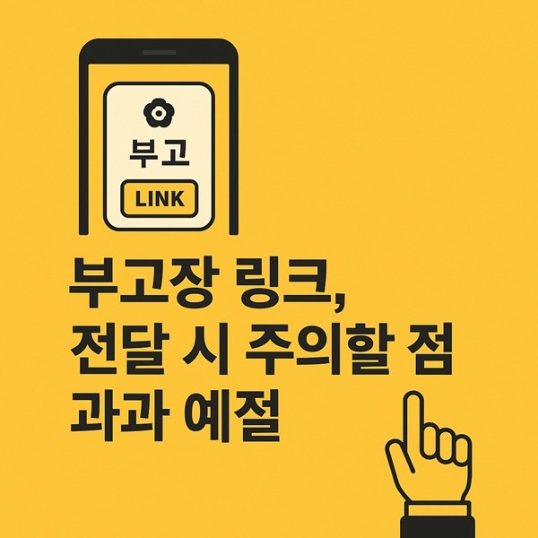 부고장 링크, 전달 시 주의할 점과 예절