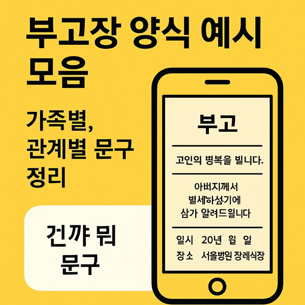 부고장 양식 예시 모음 – 가족별, 관계별 문구 정리