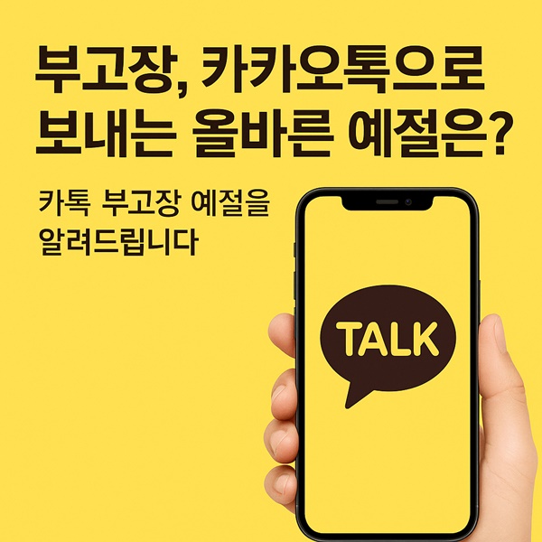 부고장, 카카오톡으로 보내는 올바른 예절은