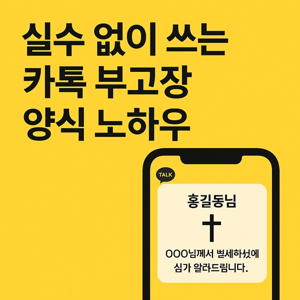 실수 없이 쓰는 카톡 부고장 양식 노하우