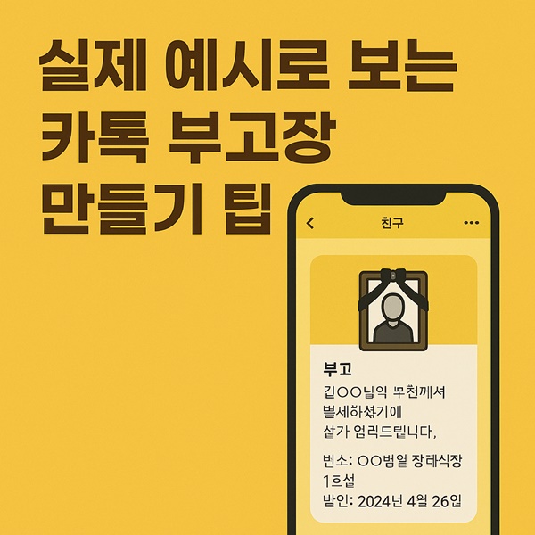 실제 예시로 보는 카톡 부고장 만들기 팁 선택