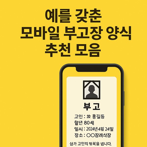 예를갖춘모바일부고장양식추천모음
