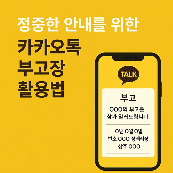 정중한 안내를 위한 카카오톡 부고장 활용법