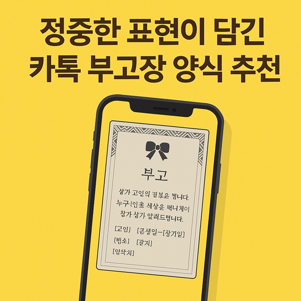 정중한 표현이 담긴 카톡 부고장 양식 추천