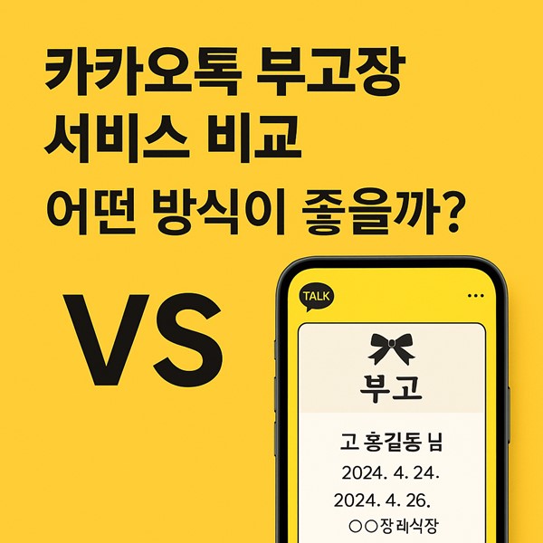 카카오톡 부고장 서비스 비교 어떤 방식이 좋을까