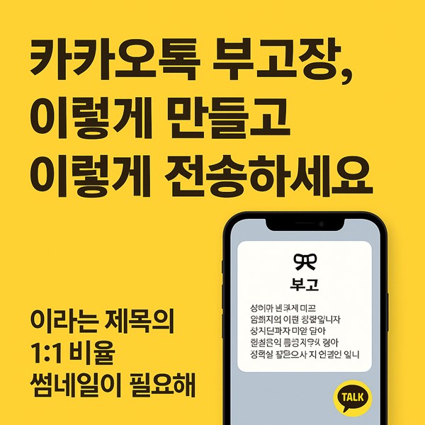 카카오톡 부고장, 이렇게 만들고 이렇게 전송하세요