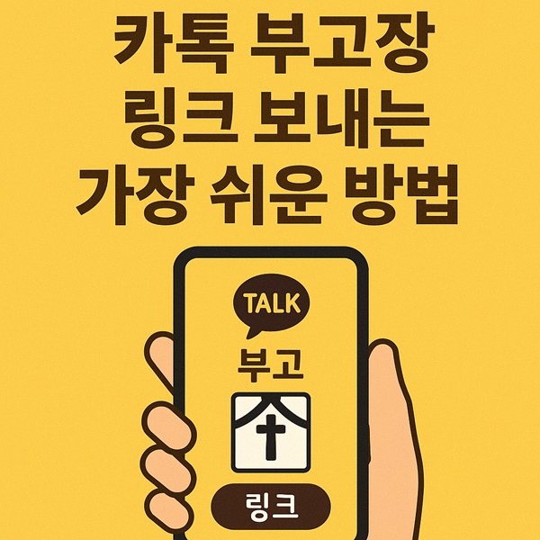 카톡 부고장 링크 보내는 법 | 3분이면 끝나는 가장 쉬운 방법