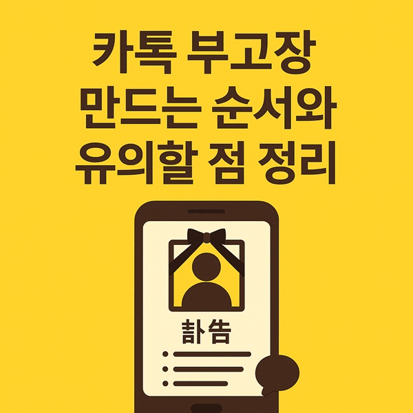 카톡 부고장 만드는 순서와 유의할 점 정리 선택