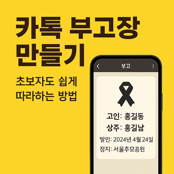 카톡 부고장 만들기, 초보자도 쉽게 따라하는 방법