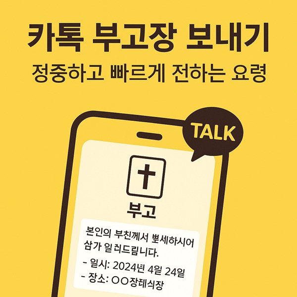 카톡 부고장 보내기 | 실례 없이 빠르게 전하는 5가지 요령