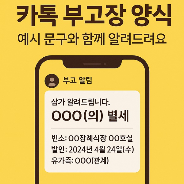 카톡 부고장 양식 총정리 | 복사해서 바로 쓰는 예시 문구 5가지