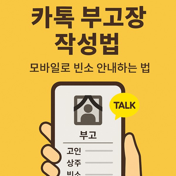 카톡 부고장 작성법 – 모바일로 빈소 안내하는 법