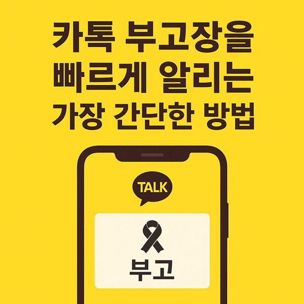 카톡 부고장으로 빠르게 알리는 가장 간단한 방법