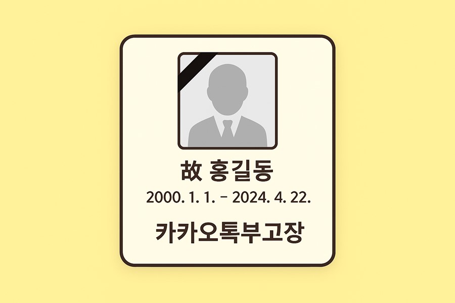 기억온을 이용한 부고장 제작