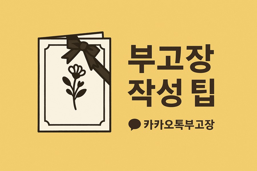 부고장 작성 팁