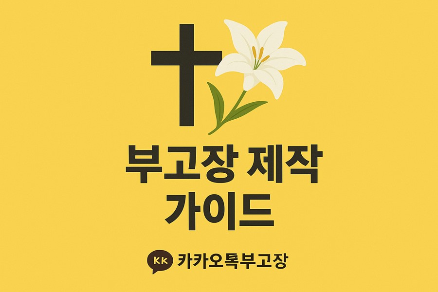 부고장 제작 가이드