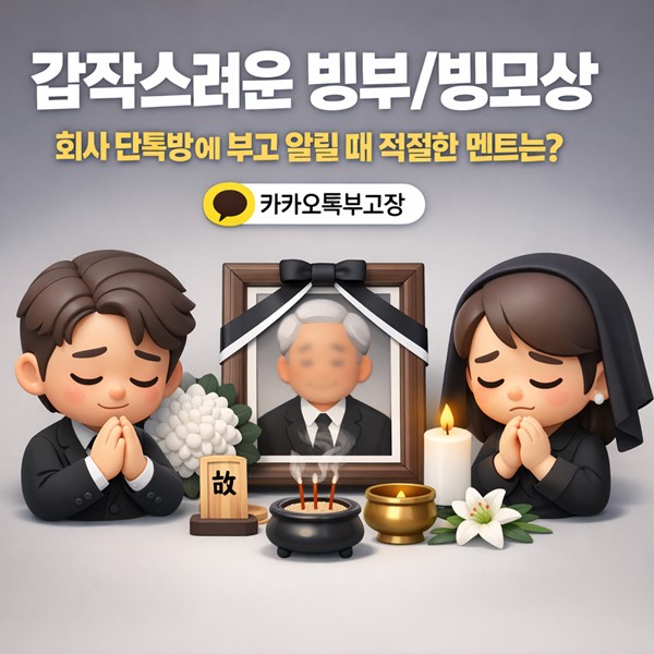 갑작스러운 빙부빙모상, 회사 단톡방에 부고 알릴 때 적절한 멘트는