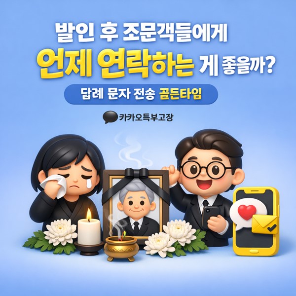 발인 후 조문객들에게 언제 연락하는 게 좋을까 답례 문자 전송 골든타임