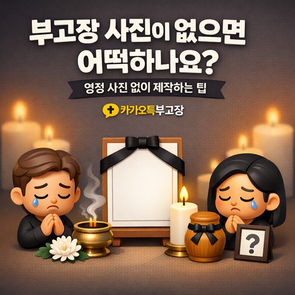 부고장 사진이 없으면 어떡하나요? 영정 사진 없이 제작하는 팁