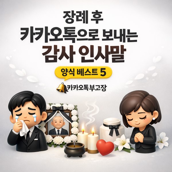 장례 후 카카오톡으로 보내는 감사 인사말(조문 답례글) 양식 베스트 5