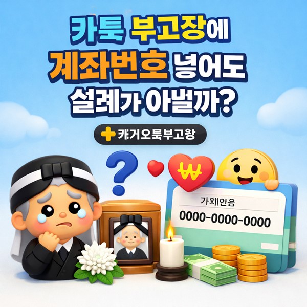 카톡 부고장에 계좌번호 넣어도 실례가 아닐까? 현명한 계좌 노출 방법