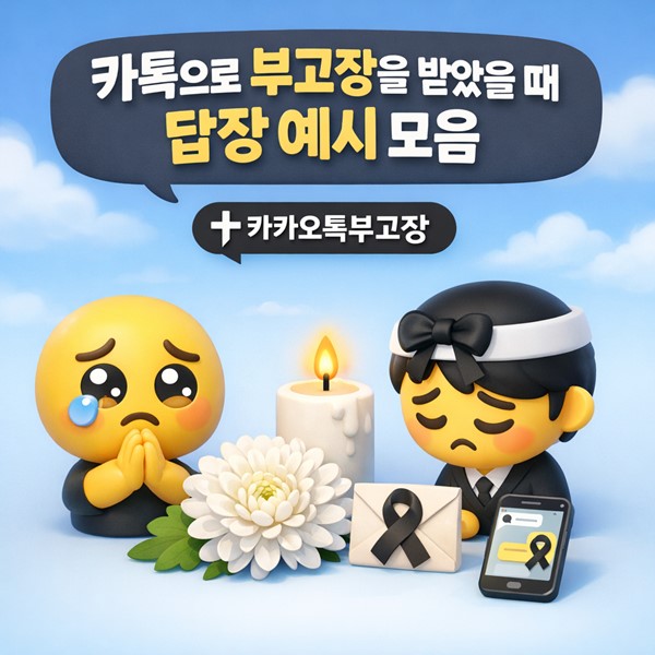 카톡으로 부고장을 받았을 때 답장 예시 모음 (위로 문자 보내는 법)